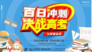 简约百日冲刺决战高考展板