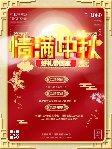中秋节活动信息介绍海报