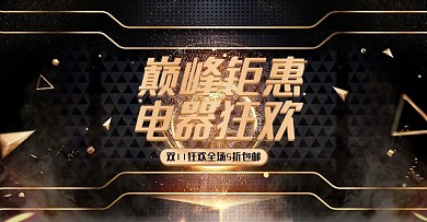 炫酷双11黑金风电器海报