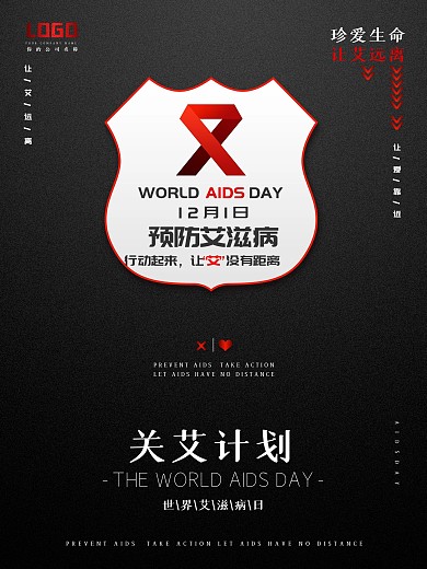 黑色预防艾滋病公益宣传质感海报