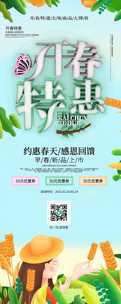 小清新开春特惠促销展架
