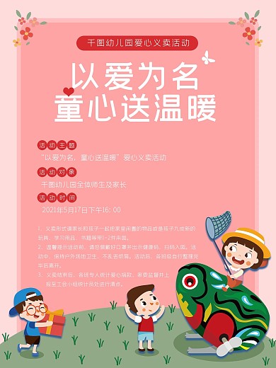 幼儿园爱心义卖粉色海报