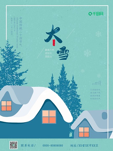 二十四节气大雪海报