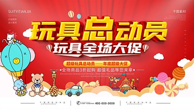 简约红色儿童玩具促销展板