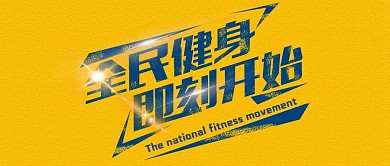 橙色创意简约全民健身运动公众号封面