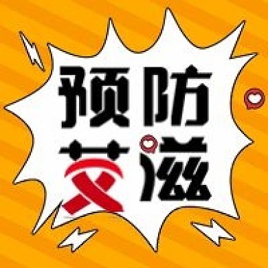 预防艾滋公众号次图