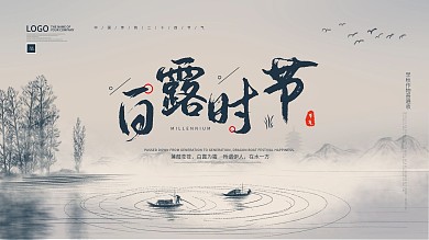 白露时节简约大气展板