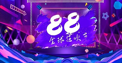 电商88全球狂欢炫酷紫色舞台霓虹促销海报