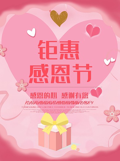 粉色浪漫小清新感恩节海报模板