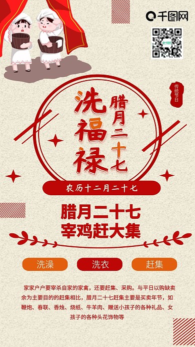 腊月二十七洗福禄拜神祈福简约手机配图