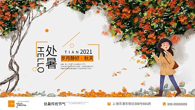 处暑节气简约大气中国风展板