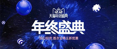 暗蓝色星空双十二双12年终盛典电器海报