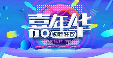 2018天猫家年华首页促销海报1920