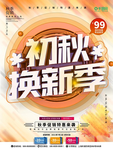 C4D初秋上新秋天秋装上市秋季上新海报