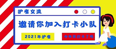 公众号封面100护考打卡邀请交流主页主图