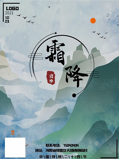 二十四节气霜降节气山水海报