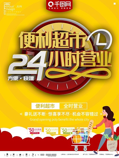 黄色便利超市24小时营业宣传海报