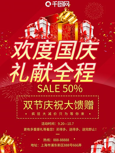 中秋国庆红色色高端大气促销商业海报设计