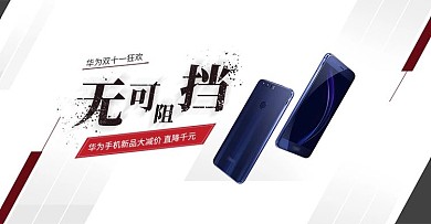 华为手机双十一狂欢banner
