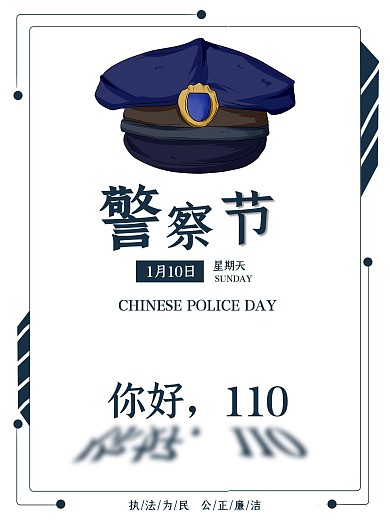 简洁大气中国人民警察节海报