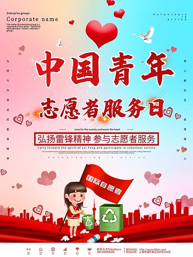 蓝色中国青年志愿者服务日公益海报