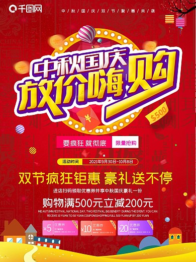 大气红色假日促销中秋国庆放价钜惠促销海报