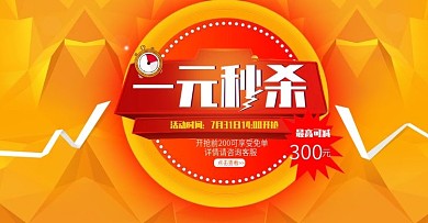 电商一元秒杀黄色几何背景家用电器促销海报