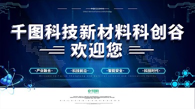 新材料科创谷欢迎您户外广告牌