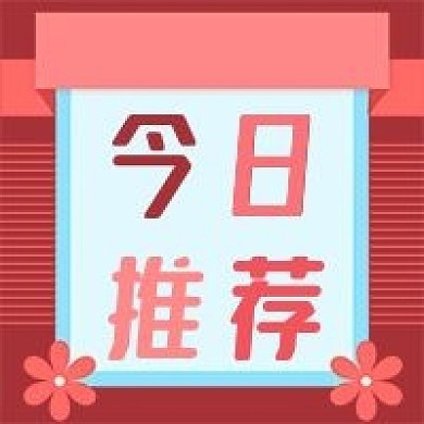 公众号次图粉红几何背景花今日推荐资讯