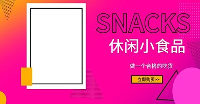 休闲食品banner图