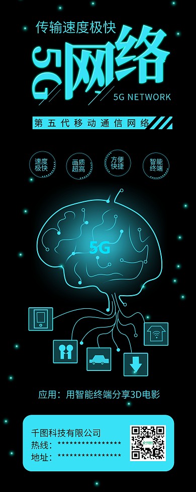 5G光纤网络科技创新展架易拉宝