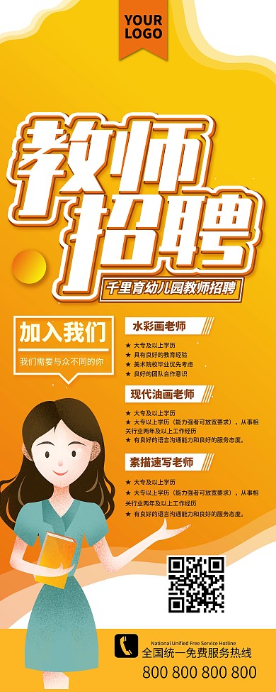 教育机构授课教师招聘展架