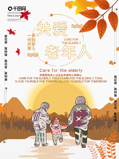 关爱老年人公益宣传海报
