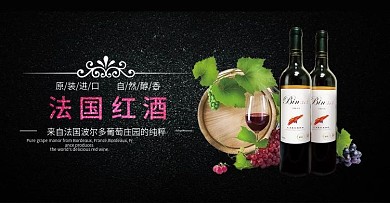 原创红酒酒水饮料简约商务黑色banner