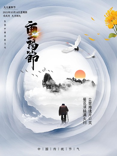 九九重阳节中国文化