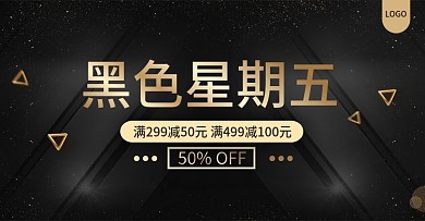 天猫电商黑金风黑色星期五促销banner