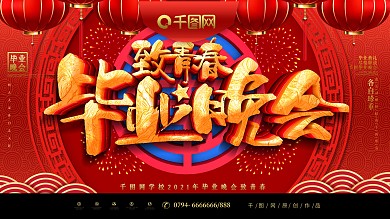 喜庆C4D毕业晚会致青春活动展板