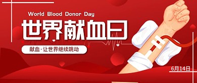 世界献血日公益宣传简约公众号封面图海报