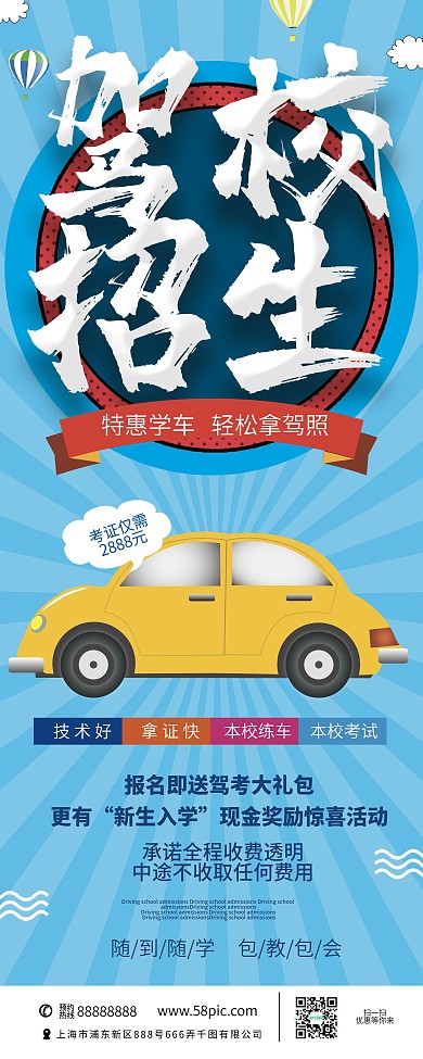驾校招生展架特惠学车宣传海报