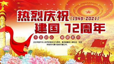 建国展板党建庆祝周年牡丹花华表长城