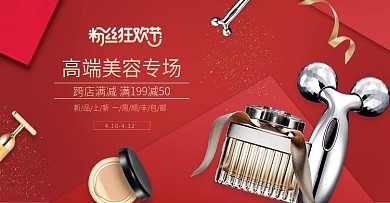 天猫粉丝节红色高端护肤品美容仪器海报