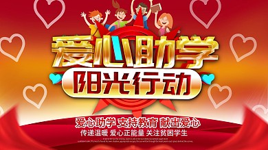 红色大气爱心助学公益海报