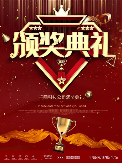 简约立体红金公司年会颁奖典礼海报