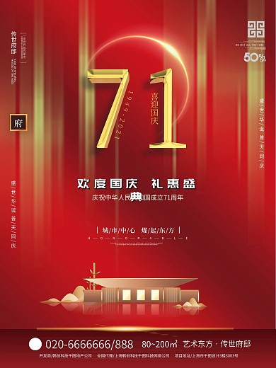 原创喜庆国风国庆节地产宣传海报