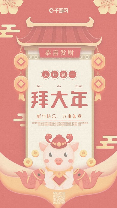 拜大年正月初一红色小猪锦鲤手机用图