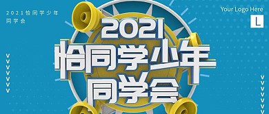 致青春恰同学少年同学会聚会公众号封面