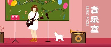 公众号封面手绘音乐室唱歌吉他女孩音响教室