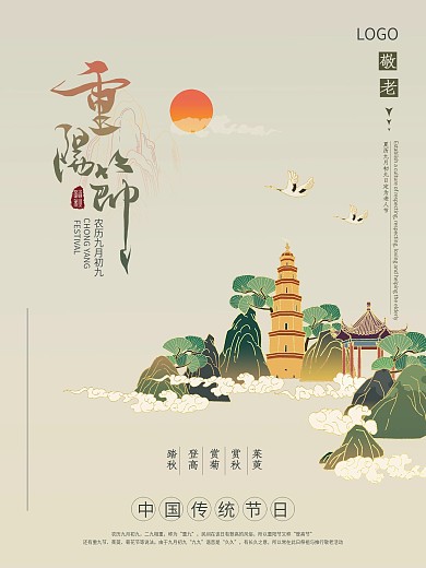 重阳节中国传统节日登高国风海报