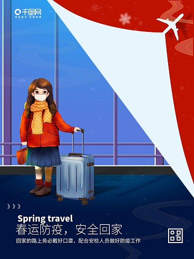 2021春运防疫宣传海报