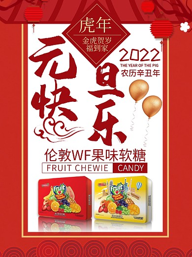 手机元旦糖果促销海报